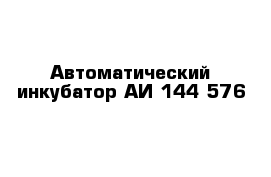 Автоматический инкубатор АИ 144-576